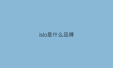 islo是什么品牌(ilis是什么牌子)