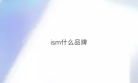 ism什么品牌(commecaism什么品牌)