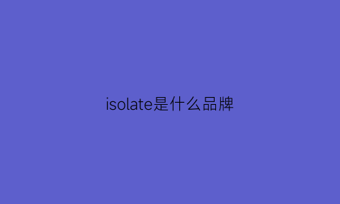 isolate是什么品牌