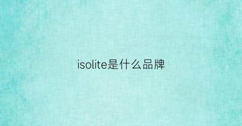 isolite是什么品牌