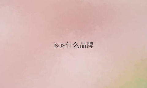 isos什么品牌(isoojo是什么品牌)