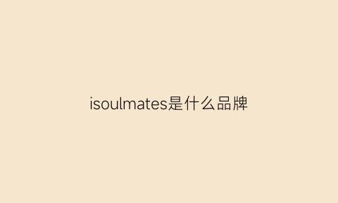 isoulmates是什么品牌