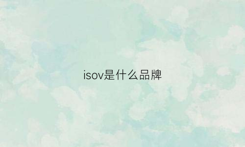 isov是什么品牌