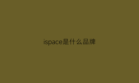 ispace是什么品牌