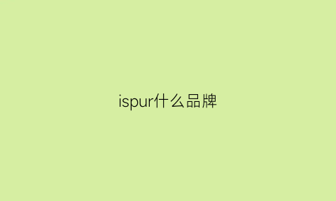 ispur什么品牌