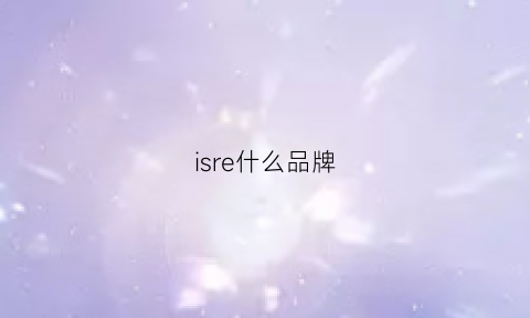 isre什么品牌(ise是什么牌子)