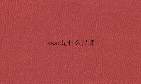 issac是什么品牌