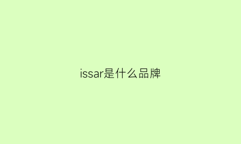 issar是什么品牌