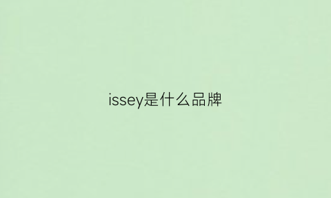 issey是什么品牌(issgi是什么牌子)