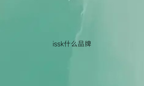 issk什么品牌(issi是什么品牌)