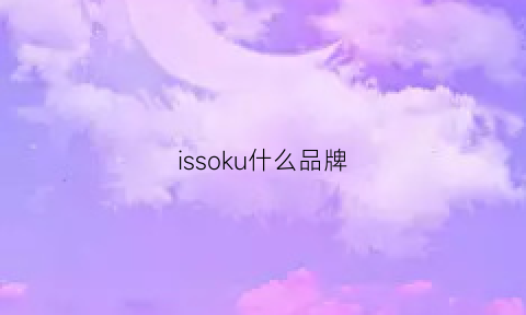 issoku什么品牌(is是什么牌子)