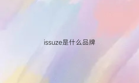 issuze是什么品牌(sze是什么牌子)