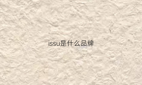 issu是什么品牌(isu是什么牌子)