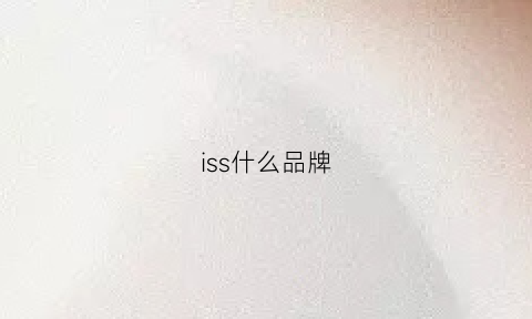 iss什么品牌(sunnykiss什么品牌)