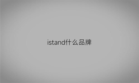 istand什么品牌(isilandon是什么牌子)