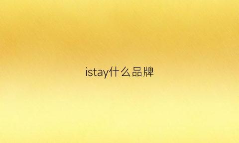 istay什么品牌