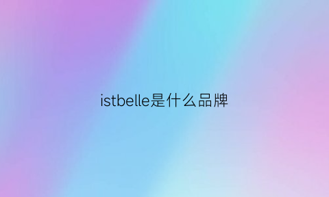 istbelle是什么品牌