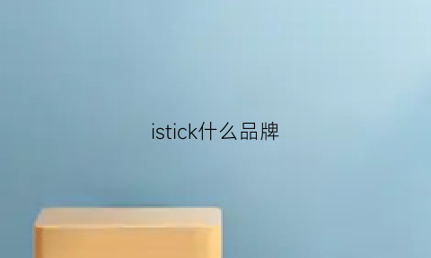 istick什么品牌(iskra是什么品牌)