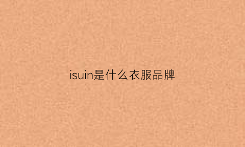 isuin是什么衣服品牌(issjme是什么牌子衣服)