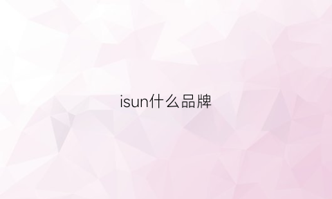 isun什么品牌(isu是什么牌子)