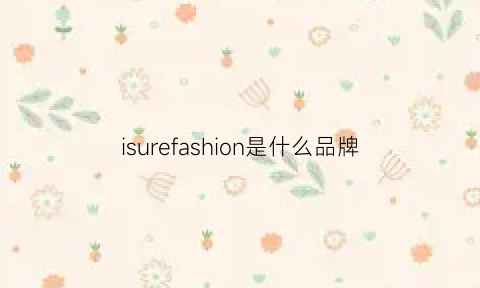 isurefashion是什么品牌(eisfashion是什么牌子)