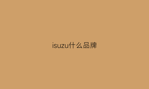 isuzu什么品牌(isu是什么牌子)