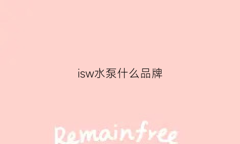 isw水泵什么品牌(is系列水泵型号)