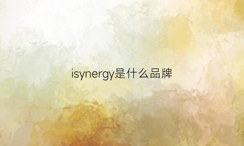 isynergy是什么品牌(lsy什么品牌)