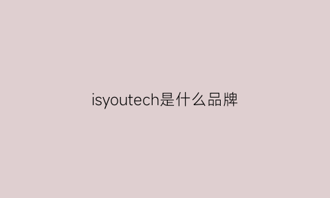 isyoutech是什么品牌