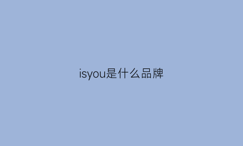 isyou是什么品牌(isyou品牌怎么样)