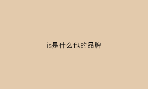 is是什么包的品牌(iside包是什么牌子)