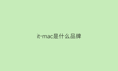 it-mac是什么品牌