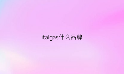 italgas什么品牌(italia什么牌子衣服)