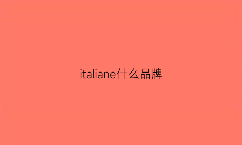 italiane什么品牌(italia什么牌子衣服)