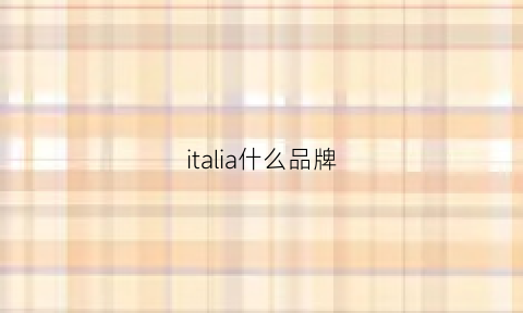 italia什么品牌