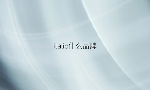 italic什么品牌(italicn)