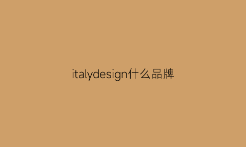 italydesign什么品牌