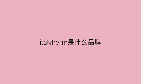 italyherm是什么品牌