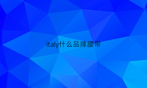 italy什么品牌腰带