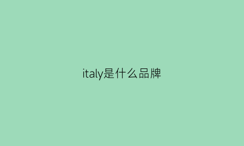 italy是什么品牌