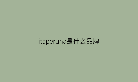 itaperuna是什么品牌