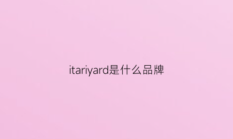 itariyard是什么品牌