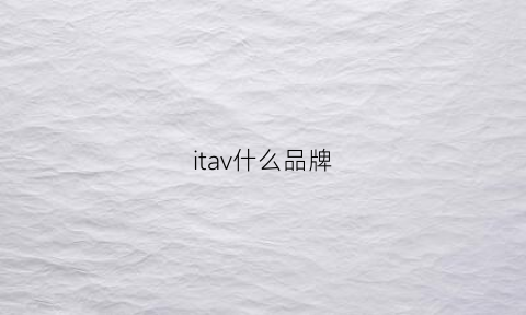 itav什么品牌