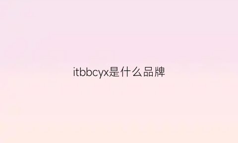 itbbcyx是什么品牌