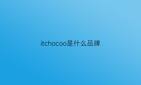 itchocoo是什么品牌