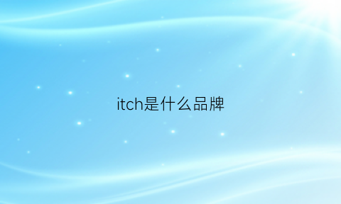 itch是什么品牌