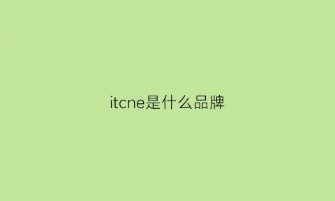 itcne是什么品牌