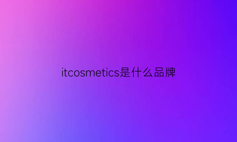 itcosmetics是什么品牌