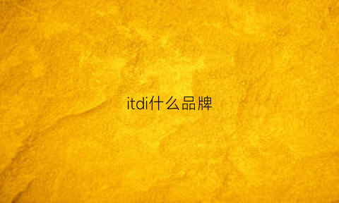 itdi什么品牌(it牌子属于什么档次)