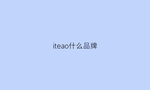 iteao什么品牌(it这个牌子)